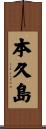 本久島 Scroll