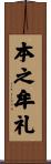 本之牟礼 Scroll