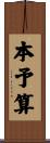 本予算 Scroll