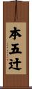 本五辻 Scroll
