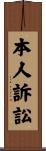 本人訴訟 Scroll