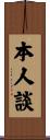 本人談 Scroll