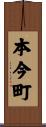 本今町 Scroll