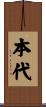 本代 Scroll