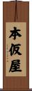 本仮屋 Scroll