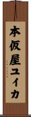 本仮屋ユイカ Scroll