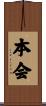 本会 Scroll