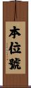 本位號 Scroll