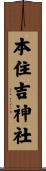 本住吉神社 Scroll