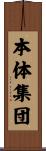 本体集団 Scroll