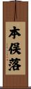 本俣落 Scroll