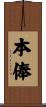 本俸 Scroll