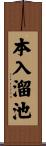 本入溜池 Scroll