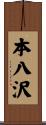 本八沢 Scroll