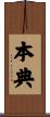 本典 Scroll
