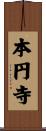 本円寺 Scroll