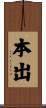 本出 Scroll