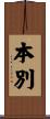 本別 Scroll