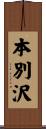 本別沢 Scroll