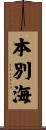 本別海 Scroll