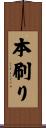 本刷り Scroll
