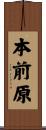 本前原 Scroll