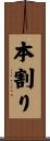 本割り Scroll