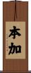 本加 Scroll