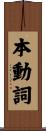 本動詞 Scroll