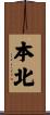 本北 Scroll