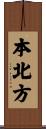 本北方 Scroll