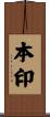 本印 Scroll