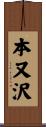 本又沢 Scroll