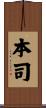 本司 Scroll