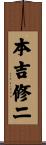 本吉修二 Scroll