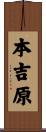 本吉原 Scroll