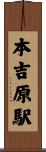 本吉原駅 Scroll