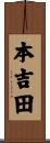 本吉田 Scroll