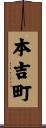 本吉町 Scroll