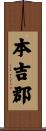 本吉郡 Scroll