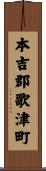 本吉郡歌津町 Scroll