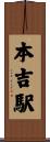 本吉駅 Scroll