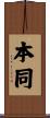 本同 Scroll