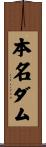 本名ダム Scroll