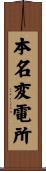 本名変電所 Scroll