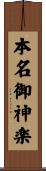 本名御神楽 Scroll