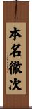 本名徹次 Scroll
