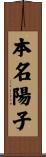 本名陽子 Scroll