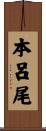 本呂尾 Scroll