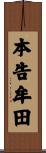 本告牟田 Scroll